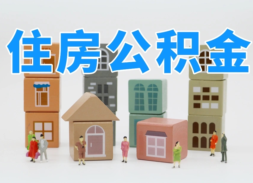 已经有房了想取公积金-凉山公积金代办平台