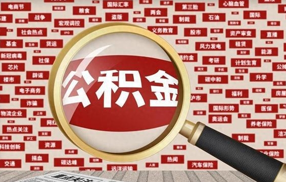 公积金可以提取吗-凉山公积金代办平台